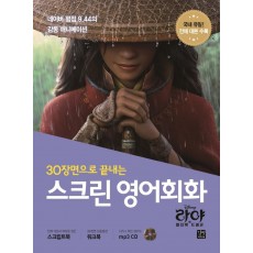 30장면으로 끝내는 스크린 영어회화: 라야와 마지막 드래곤