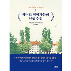 하버드 철학자들의 인생수업