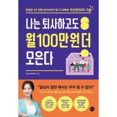 나는 퇴사하고도 월 100만 원 더 모은다