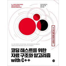 코딩 테스트를 위한 자료 구조와 알고리즘 with C++