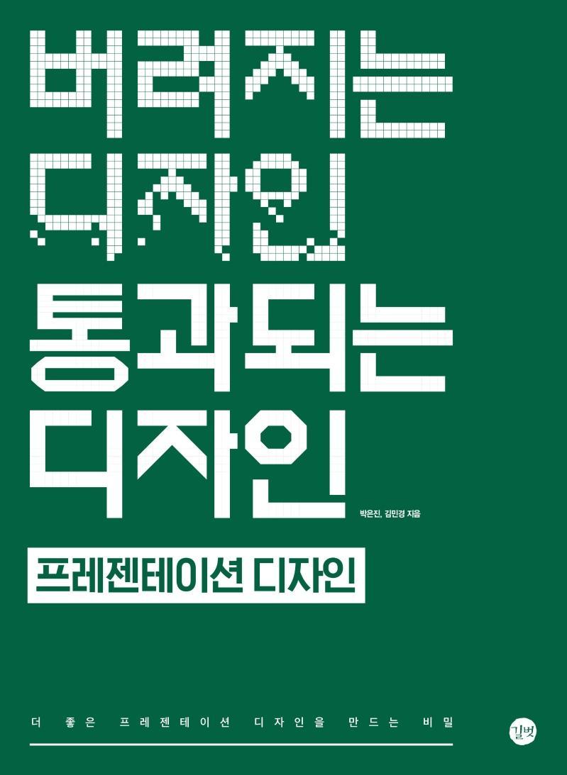 버려지는 디자인 통과되는 디자인: 프레젠테이션 디자인