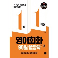 1일 1패턴 영어회화 90일 끝장팩