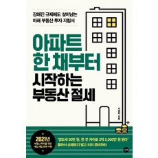 아파트 한 채부터 시작하는 부동산 절세