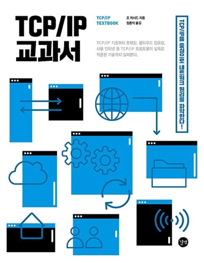 TCP/IP 교과서: TCP/IP를 중심으로 네트워크 원리를 파악한다!