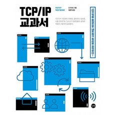 TCP/IP 교과서: TCP/IP를 중심으로 네트워크 원리를 파악한다!