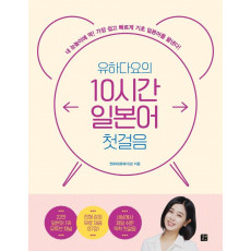 유하다요의 10시간 일본어 첫걸음