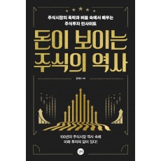 돈이 보이는 주식의 역사