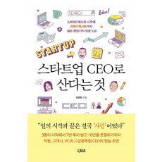 스타트업 CEO로 산다는 것