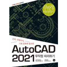 AutoCAD 무작정 따라하기(2021)