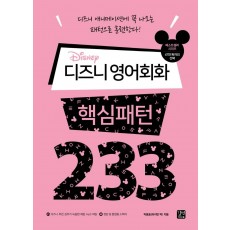 디즈니 영어회화 핵심패턴 233