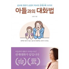 아들과의 대화법