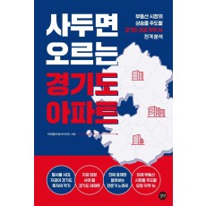 사두면 오르는 경기도 아파트