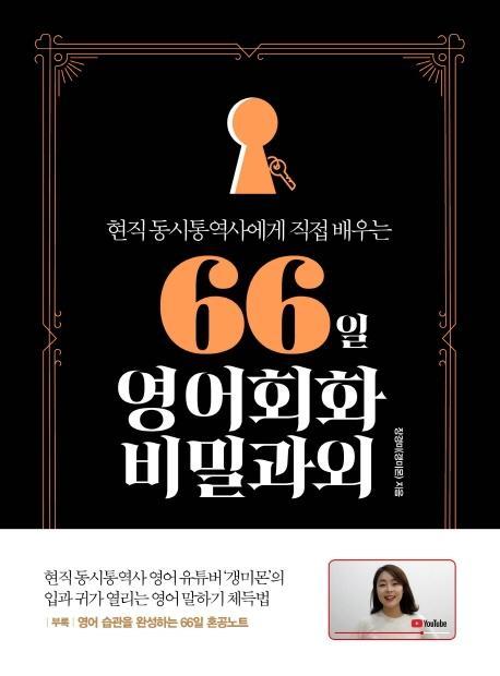 66일 영어회화 비밀과외