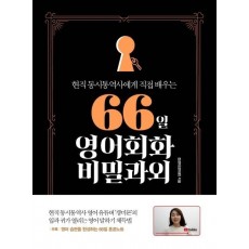 66일 영어회화 비밀과외