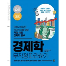 경제학 무작정 따라하기