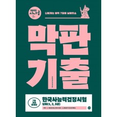 시나공 한국사능력검정시험 막판기출 심화(1,2,3급)(2021)