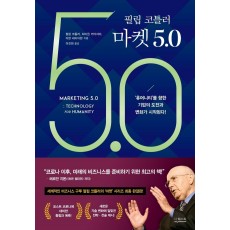 필립 코틀러 마켓 5.0