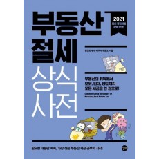 부동산 절세 상식사전