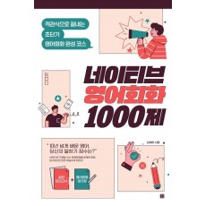 네이티브 영어회화 1000제