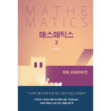 매스매틱스. 2: 유휘, 히파티아 편