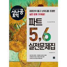 시나공 토익 파트 5, 6 실전문제집