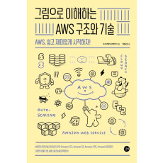 그림으로 이해하는 AWS 구조와 기술