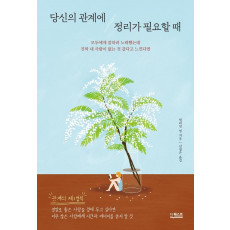 당신의 관계에 정리가 필요할 때