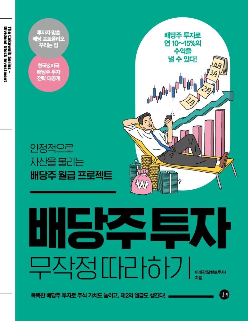 배당주 투자 무작정 따라하기