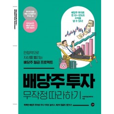 배당주 투자 무작정 따라하기