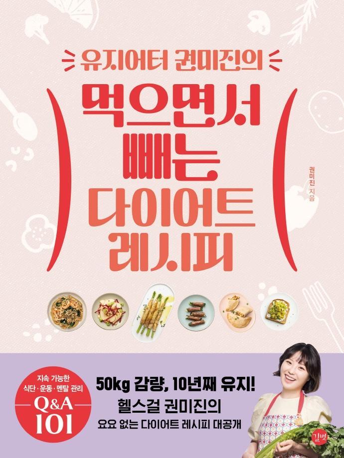 유지어터 권미진의 먹으면서 빼는 다이어트 레시피