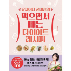 유지어터 권미진의 먹으면서 빼는 다이어트 레시피