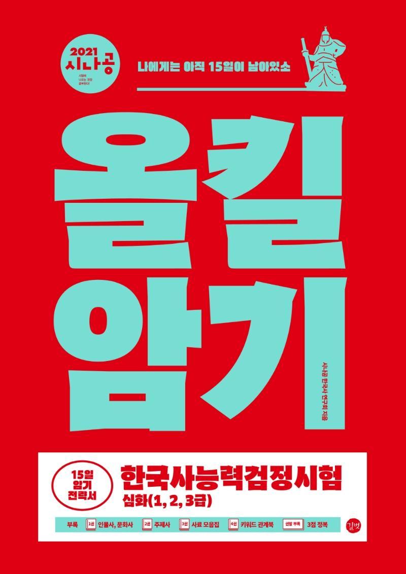 2021 시나공 올킬암기 한국사능력검정시험 심화(1, 2, 3급)