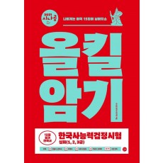 2021 시나공 올킬암기 한국사능력검정시험 심화(1, 2, 3급)