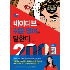 네이티브는 쉬운 영어로 말한다: 200대화 편