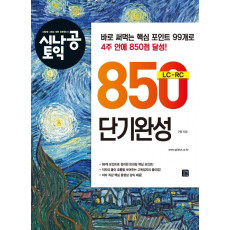 시나공 토익 850 단기완성