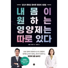 내 몸이 원하는 영양제는 따로 있다