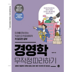 경영학 무작정 따라하기