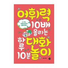 어휘력 10배 올리는 하루 10분 대화놀이