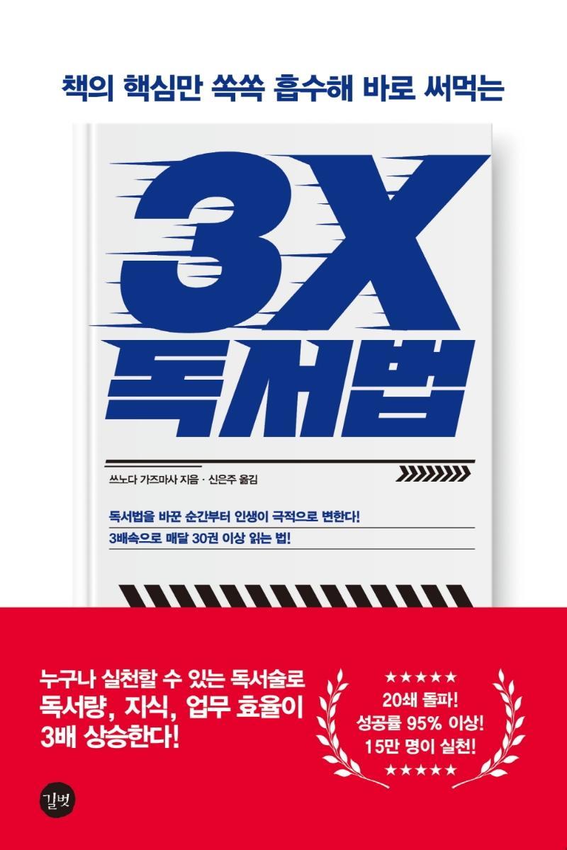 책의 핵심만 쏙쏙 흡수해 바로 써먹는 3X 독서법