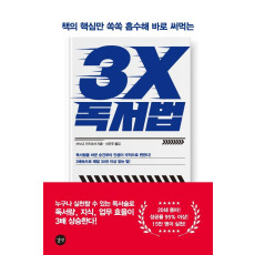 책의 핵심만 쏙쏙 흡수해 바로 써먹는 3X 독서법