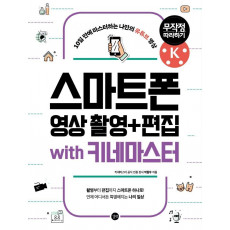 스마트폰 영상 촬영+편집 무작정 따라하기 with 키네마스터