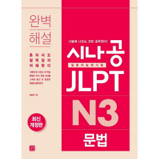 시나공 JLPT 일본어능력시험 N3 문법