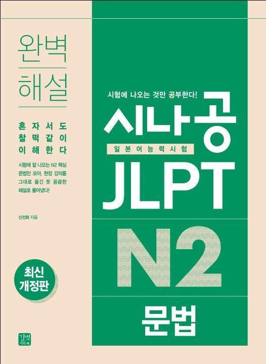 시나공 JLPT 일본어능력시험 N2 문법