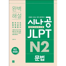 시나공 JLPT 일본어능력시험 N2 문법