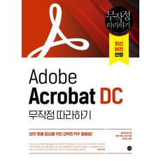 Adobe Acrobat DC 무작정 따라하기