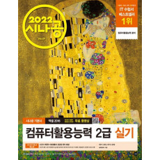 2022 시나공 컴퓨터활용능력 2급 실기 엑셀2016