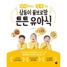 싹싹 비우고 쑥쑥 크는 삼둥이 율브로맘 튼튼 유아식