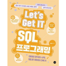 Let’s Get IT SQL 프로그래밍