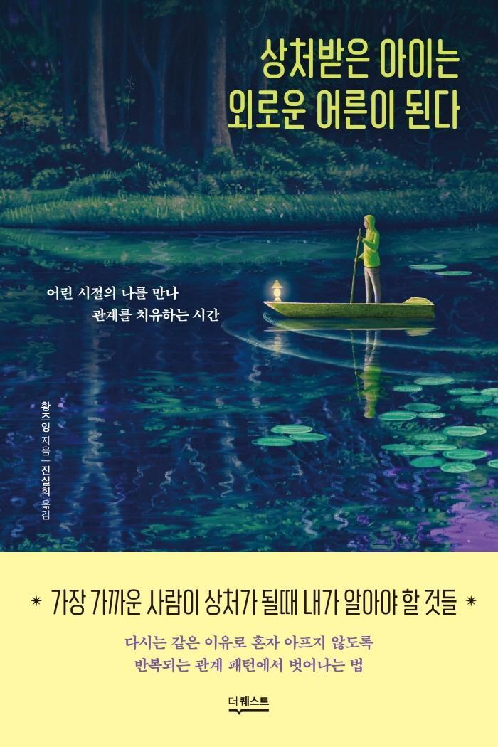 상처받은 아이는 외로운 어른이 된다