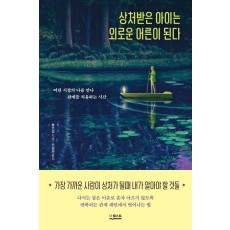 상처받은 아이는 외로운 어른이 된다